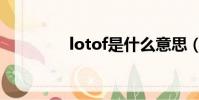 lotof是什么意思(lotof)