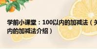 學前小課堂:100以內的加減法(關于學前小課堂:100以內的加減法介紹)