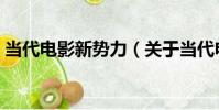 當代電影新勢力(關于當代電影新勢力介紹)