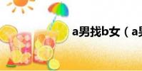 a男找b女(a男)