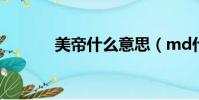 美帝什么意思(md什么意思)