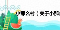 小那么村(關于小那么村簡介)