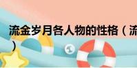 流金歲月各人物的性格(流金歲月各人物結局)