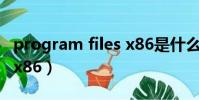 program files x86是什么(program files x86)