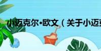 小邁克爾·歐文(關于小邁克爾·歐文簡介)