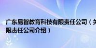 廣東易智教育科技有限責任公司(關于廣東易智教育科技有限責任公司介紹)
