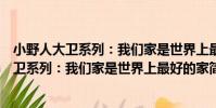 小野人大衛系列:我們家是世界上最好的家(關于小野人大衛系列:我們家是世界上最好的家簡介)