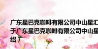 廣東星巴克咖啡有限公司中山星匯大信新都匯廣場分店(關于廣東星巴克咖啡有限公司中山星匯大信新都匯廣場分店介紹)