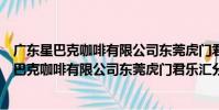 廣東星巴克咖啡有限公司東莞虎門君樂匯分店(關于廣東星巴克咖啡有限公司東莞虎門君樂匯分店介紹)