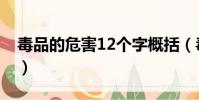 毒品的危害12個字概括(毒品的危害12個字)