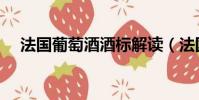 法國葡萄酒酒標解讀(法國葡萄酒酒標)