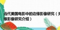 當代美國電影中的邊緣影像研究(關于當代美國電影中的邊緣影像研究介紹)