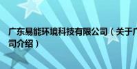 廣東易能環境科技有限公司(關于廣東易能環境科技有限公司介紹)