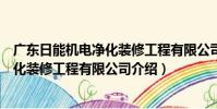 廣東日能機電凈化裝修工程有限公司(關于廣東日能機電凈化裝修工程有限公司介紹)