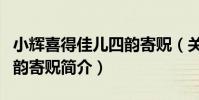 小輝喜得佳兒四韻寄貺(關于小輝喜得佳兒四韻寄貺簡介)