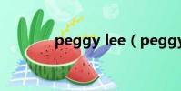 peggy lee(peggy梁婖婷)