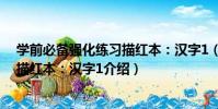 學前必備強化練習描紅本:漢字1(關于學前必備強化練習描紅本:漢字1介紹)