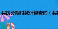 買房分期付款計算查詢(買房分期付款計算)