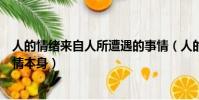 人的情緒來自人所遭遇的事情(人的情緒來自人所遭遇的事情本身)
