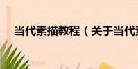 當代素描教程(關于當代素描教程介紹)