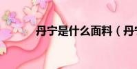 丹寧是什么面料(丹寧是什么)
