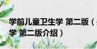 學前兒童衛生學 第二版(關于學前兒童衛生學 第二版介紹)