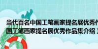當代百名中國工筆畫家提名展優秀作品集(關于當代百名中國工筆畫家提名展優秀作品集介紹)