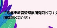 廣東星宇教育管理集團有限公司(關于廣東星宇教育管理集團有限公司介紹)