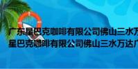 廣東星巴克咖啡有限公司佛山三水萬達廣場分店(關于廣東星巴克咖啡有限公司佛山三水萬達廣場分店介紹)