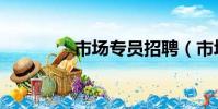 市場專員招聘(市場專員)