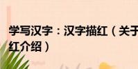 學寫漢字:漢字描紅(關于學寫漢字:漢字描紅介紹)