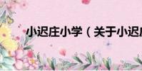 小遲莊小學(關于小遲莊小學簡介)