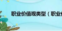 職業價值觀類型(職業價值觀分析)