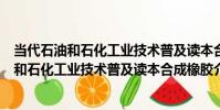 當代石油和石化工業技術普及讀本合成橡膠(關于當代石油和石化工業技術普及讀本合成橡膠介紹)