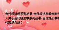 當代經濟學系列叢書·當代經濟學教學參考書系·宏觀經濟學:現代觀點(關于當代經濟學系列叢書·當代經濟學教學參考書系·宏觀經濟學:現代觀點介紹)