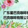 廣東星巴克咖啡有限公司泉州百捷上悅城分店（關于廣東星巴克咖啡有限公司泉州百捷上悅城分店介紹）