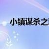 小鎮謀殺之歌（關于小鎮謀殺之歌簡介）