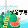 學前手寫體（關于學前手寫體介紹）