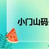小門山碼頭（關于小門山碼頭簡介）