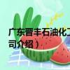 廣東晉豐石油化工有限公司（關于廣東晉豐石油化工有限公司介紹）