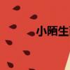 小陌生菌（關于小陌生菌簡介）