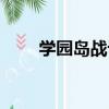 學園島戰記（關于學園島戰記介紹）