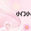 小門小戶（關于小門小戶簡介）
