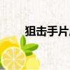 狙擊手片尾曲回家（狙擊手片尾曲）