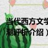 當代西方文學思潮評析（關于當代西方文學思潮評析介紹）