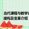 當代課程與教學論的建構及變革（關于當代課程與教學論的建構及變革介紹）