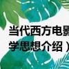 當代西方電影美學思想（關于當代西方電影美學思想介紹）