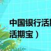 中國銀行活期寶可以隨時取錢嗎（中國銀行 活期寶）