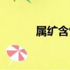 屬纊含飯（關于屬纊含飯簡介）