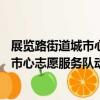展覽路街道城市心志愿服務隊動力43隊（關于展覽路街道城市心志愿服務隊動力43隊簡介）